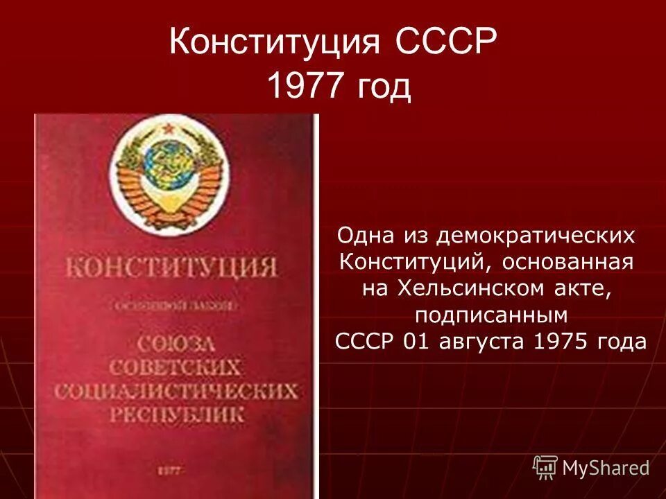 Введение новой конституции ссср