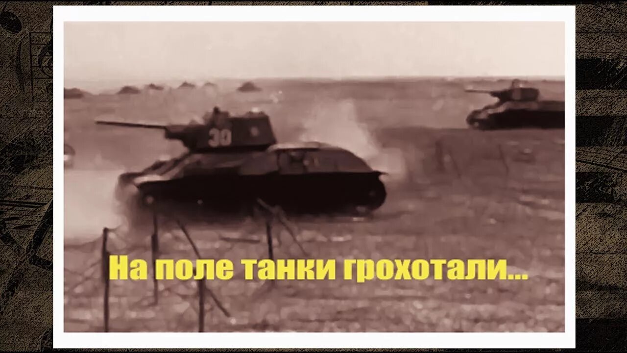 По полю танки грохотали. На поле танки танки грохотали. Песня на поле танки грохотали. По полю танки грохотали песня.