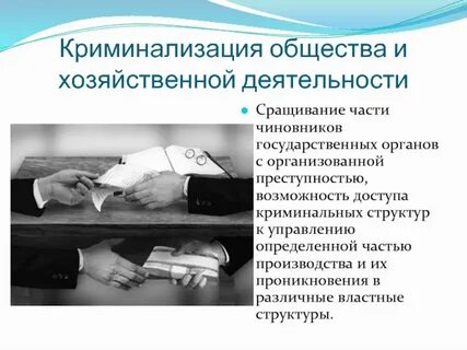 Криминализация