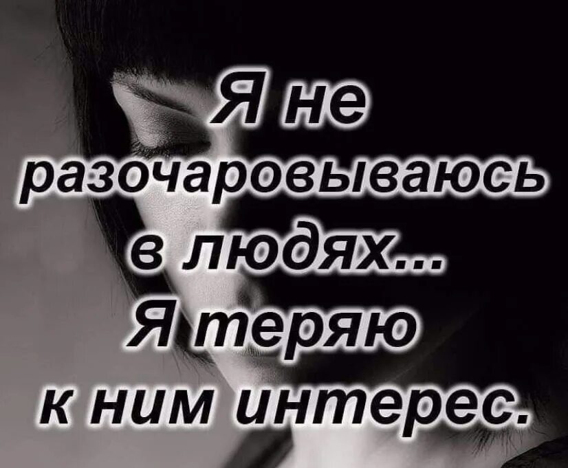 Разочарование в людях цитаты. Статусы про разочарование в человеке. Афоризмы про разочарование в людях. Высказывания о разочаровании в человеке. Сильное разочарование