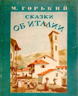 Сказки об италии горький