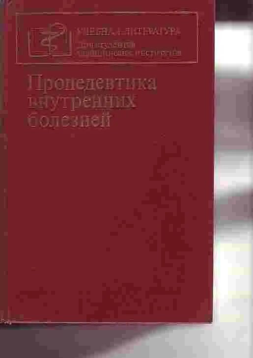 Василенко Гребенев пропедевтика внутренних болезней. Пропедевтика внутренних болезней учебник Гребенев Василенко. Василенко в.х. пропедевтика внутренних болезней: учебник, 5-е издание. Пропедевтика внутренних болезней в.х.Василенко. Клиника пропедевтики внутренних болезней василенко