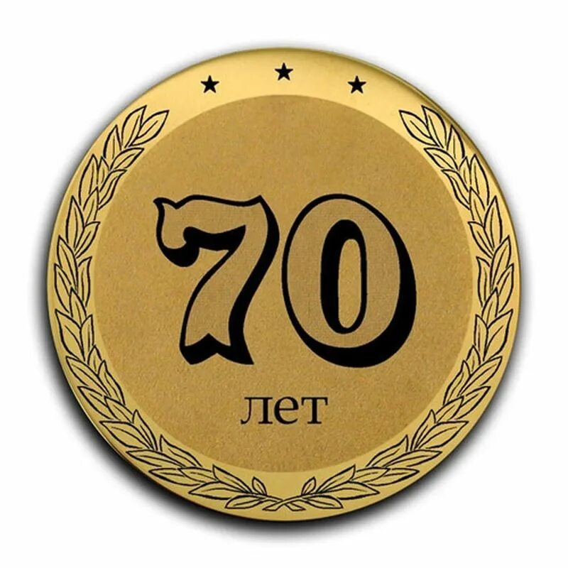 70 лет фоны. Медаль &quot;с юбилеем 70 лет&quot;. 70 лет надпись. медаль 70 лет юбилей мужчине. надпись с юбилеем 70 лет.