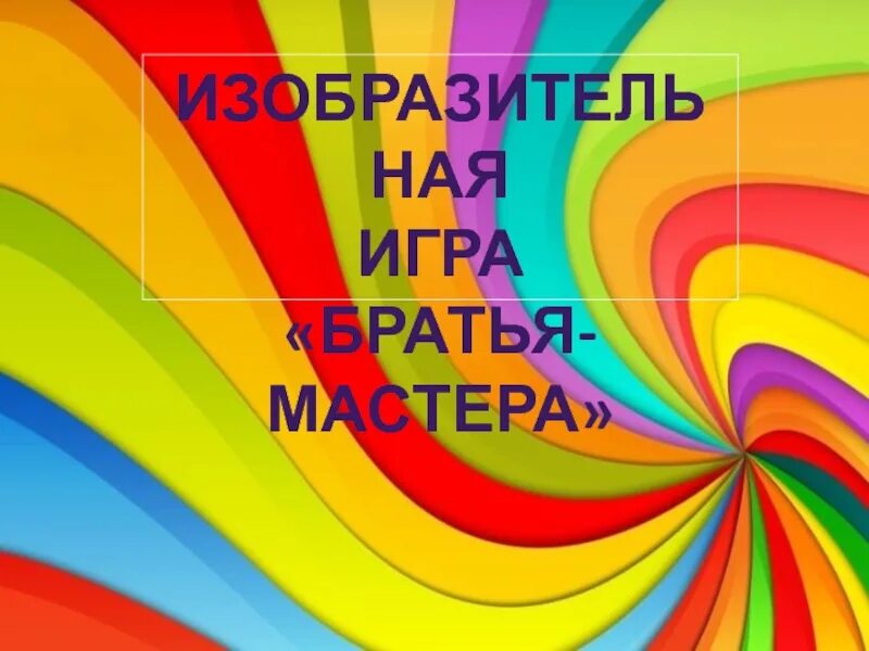 Игры по изобразительному искусству