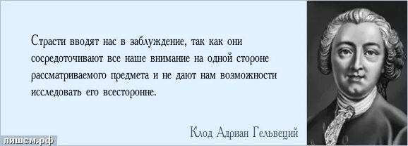 Леонов приводя фразу гельвеция. Гельвеций философ. Цитаты про заблуждение. Гельвеций цитаты.