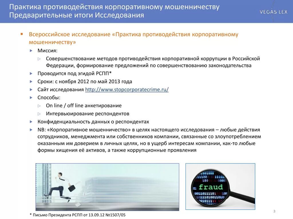 Противодействие корпоративному мошенничеству. Методы выявления корпоративного мошенничества. Методы противодействия корпоративному мошенничеству. Этапы противодействия корпоративному мошенничеству. Организация по борьбе с мошенничеством.