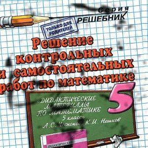 Чесноков 5 класс задания. Математика 5 класс Чесноков. Учебник по матем 5 класс Чесноков. Педагогический математика 5 класса Чеснокова.