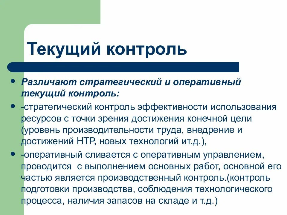 Суть текущего контроля