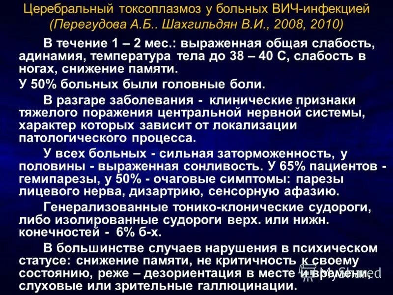 Олигоклональный igg в ликворе и сыворотке исследование. Токсоплазмоз у вич инфицированных. Церебральный токсоплазмоз вич. Токсоплазмоз клиническая картина. Токсоплазмоз мозга при вич.