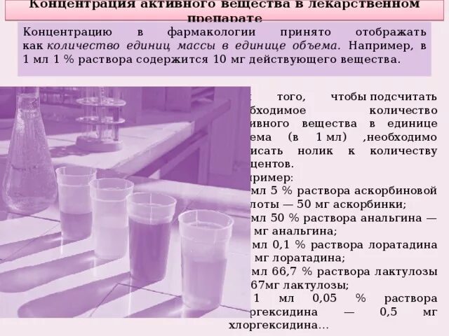 В 1 мл сколько процентов. 10 Мг в 1 мл раствора. Раствор мг/мл концентрация раствора. Концентрация лекарственного вещества. Концентрация активного вещества в лекарственном.