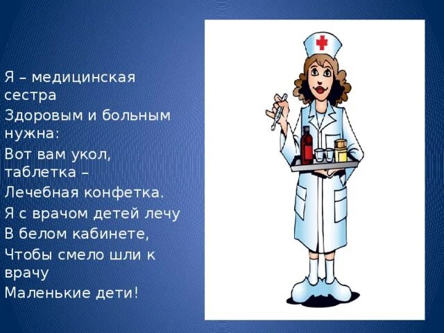 Чтобы стать врачом надо. Рассказ о профессии медсестры 2 класс. Профессия медсестра для детей. Профессия медицинская сестра для детей. Стишок про медсестру для детей.