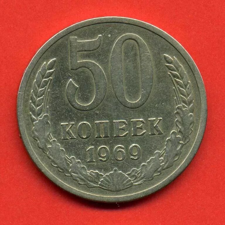 1 рубль 50 копеек в рублях. 50 Копеек 1950 года. Монеты 1966г. 1 2 3 5 10 15 20 50 Копеек 1950 годов. 10 Коп 1950.