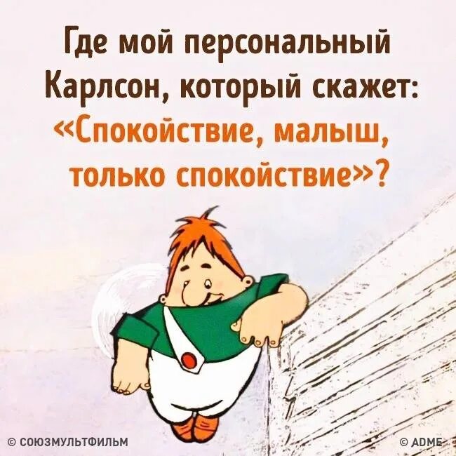 Отлично продолжим разговор сказал карлсон. Спокойствие только спокойствие Карлсон. Спокойствие только споко. Карлос спокойствие только спокойствие. Спокойствие малыш только спокойствие.