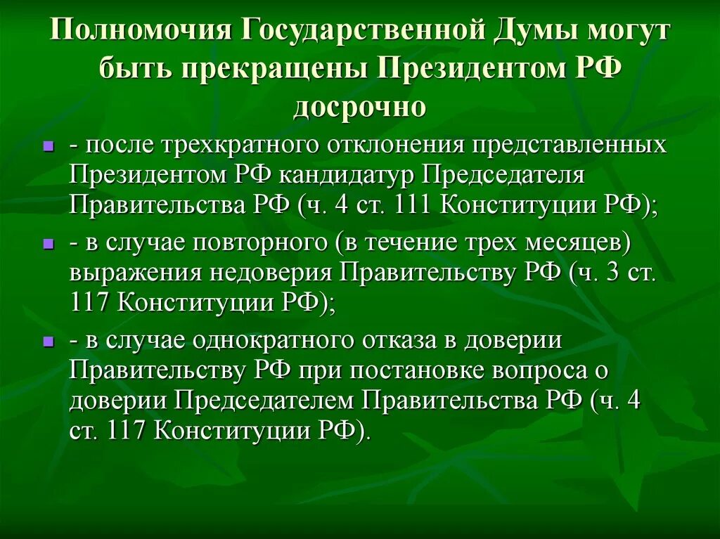 Полномочия гос Думы. Полномочия государственнойдумф. Правомочия государственной Думы. Компетенция государственной Думы.