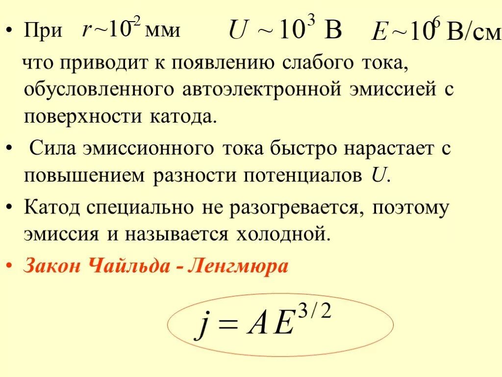 Закон Ленгмюра Чайльд. Закон Богуславского Ленгмюра. Формула Чайльда-Ленгмюра. Закон трех вторых Ленгмюра.