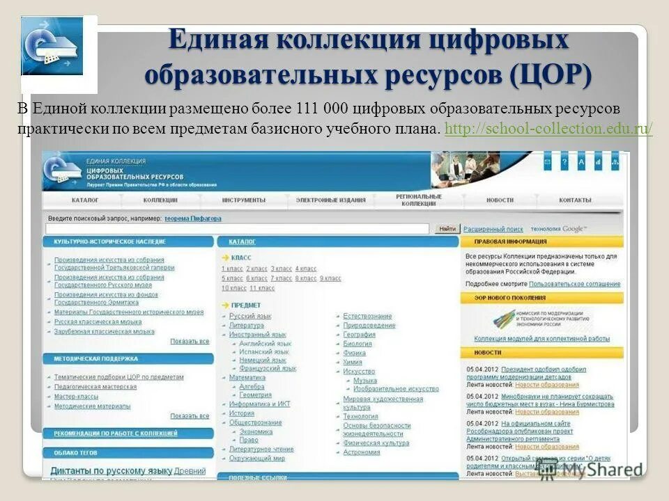 Коллекция образовательных ресурсов. Единая коллекция цифровых образовательных ресурсов. цор единая коллекция образовательных ресурсов. коллекции цифровых образовательных ресурсов (цор). единая коллекция цифровых образовательных ресурсов логотип.