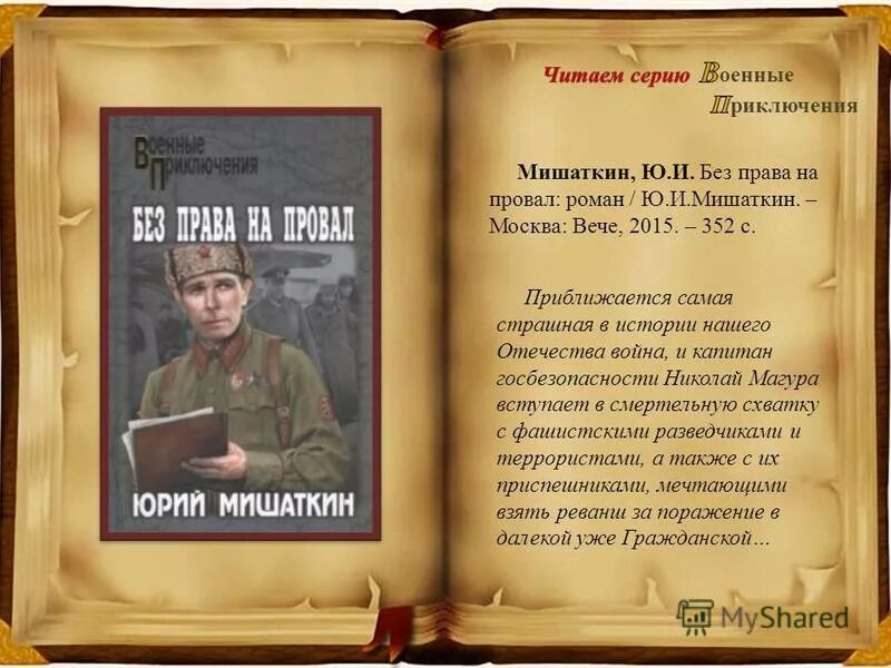 Читать серию путь. Военные приключения презентация. Читаем военные приключения для оформления. Военные приключения читать.