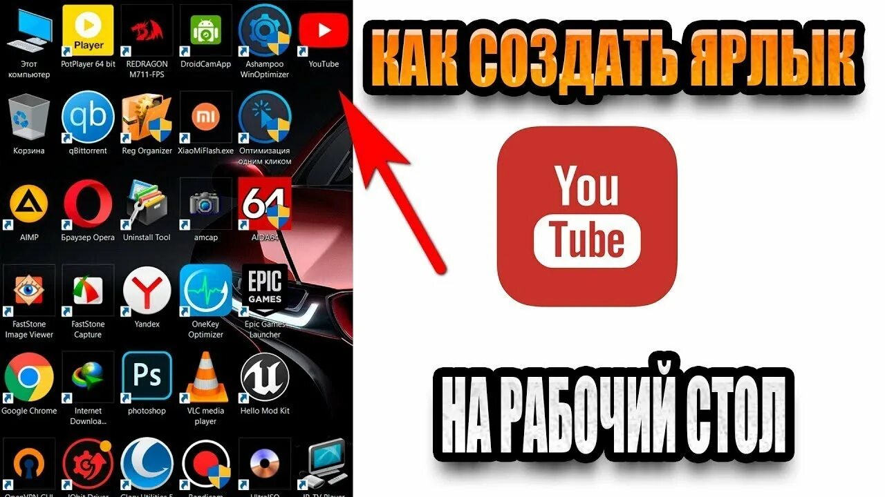 Как сайт на рабочий стол вывести телефона. Ярлык youtube на рабочий стол. добавить ярлык ютуб. поставить значок ютуб на рабочий стол. значок ютуба на рабочий стол иконка.