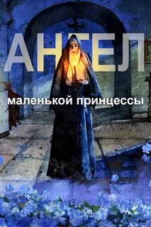 Мой маленький ангел отзывы