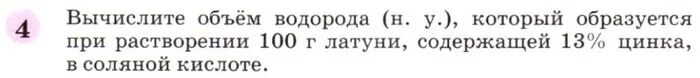 При растворении 10 г технического цинка. Как вычислить объем водорода в химии. Вычислите объём водорода который образуется при 13 цинка растворении. Вычислить объем сарая. Какой объем водорода образуется при растворении 100 грамм латуни.