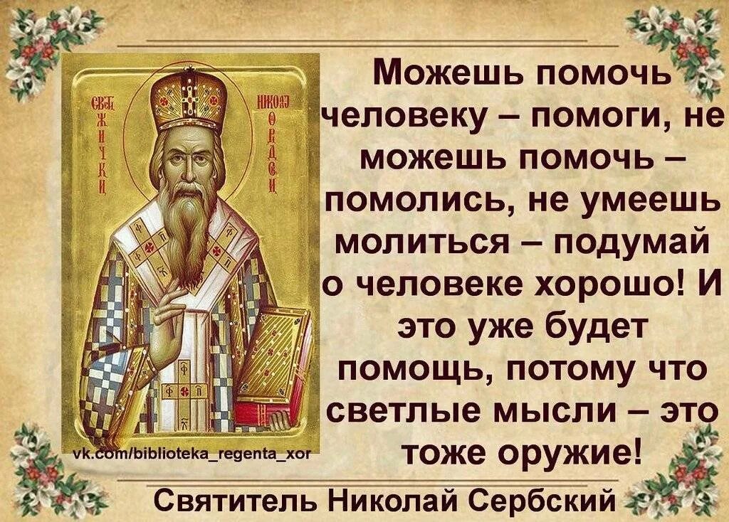 Можно ли молиться за человека. Изречения православных святых. Изречения святых отцов. Православные наставления святых. Православие цитаты.