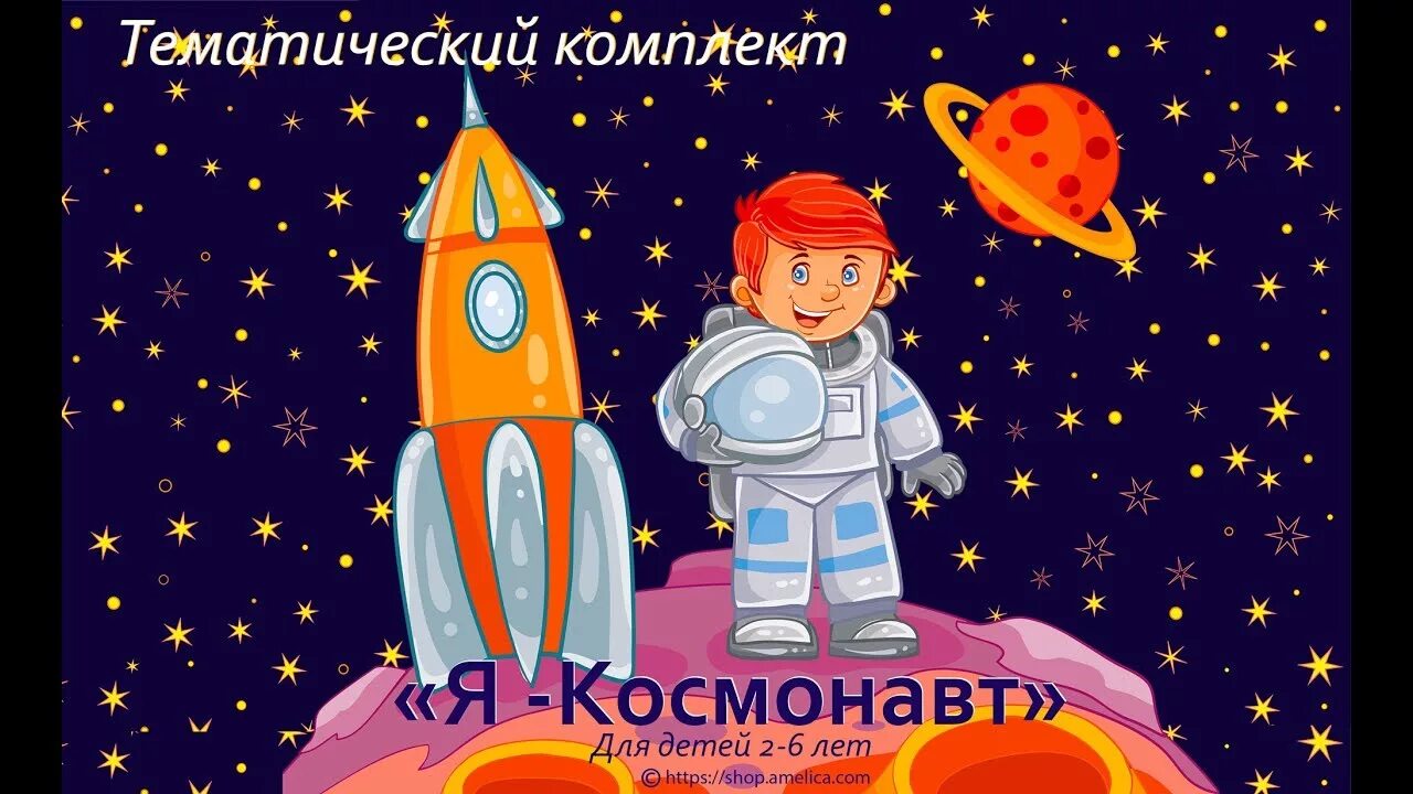 Видео про космос для детей 5. Тематический космос для детей. Тематический комплект космос для детей. Игры на день космонавтики. Космическое путешествие для детей.