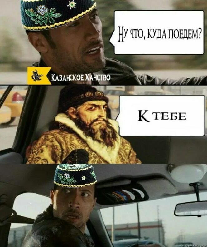 Пока едем куда едем. Мемы про казань. смешные шутки про казань. казань смешные картинки. куда едем прикольные картинки.