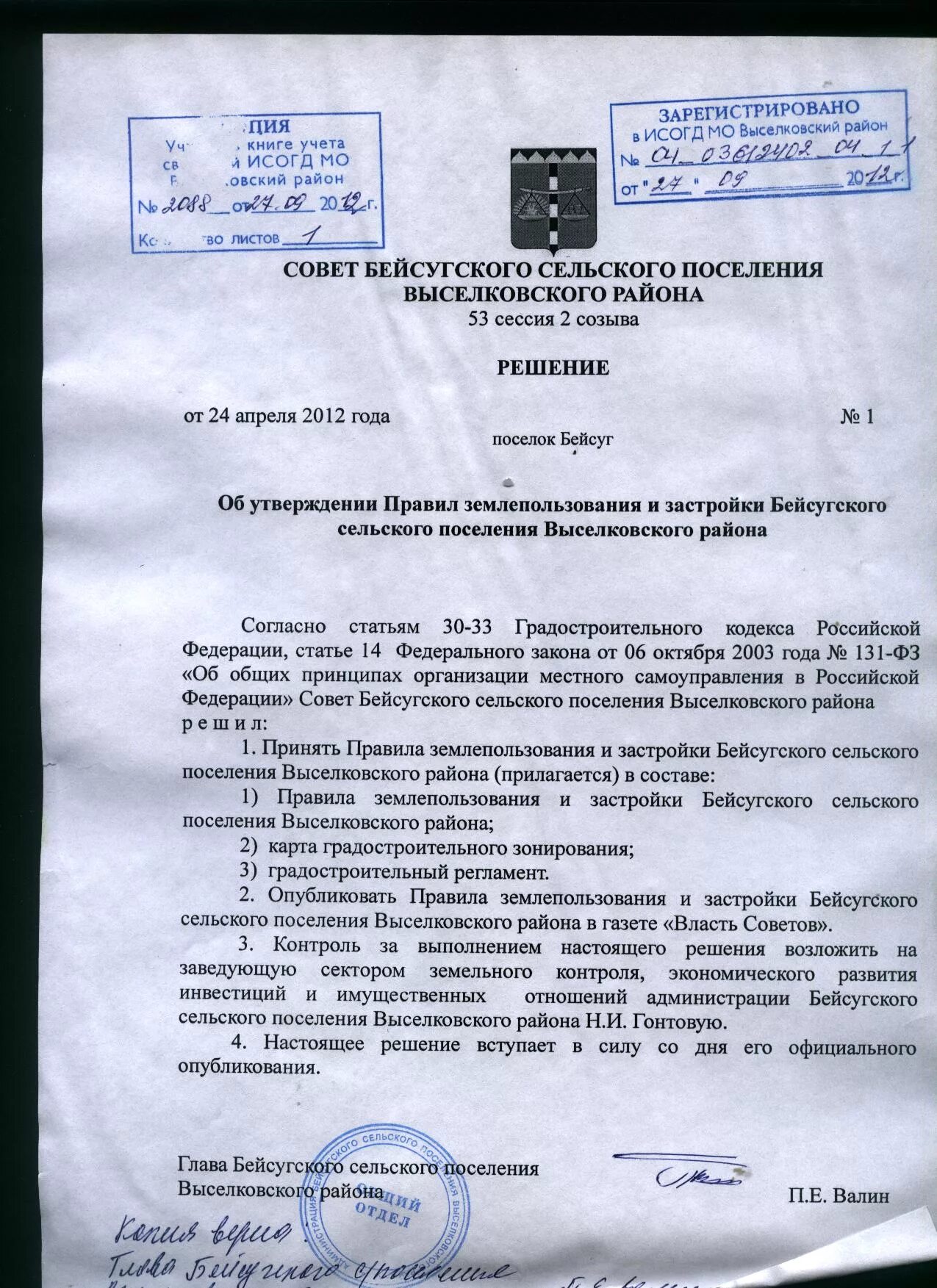 Решение Совета "Об утверждении в правила землепользования и застройки территории