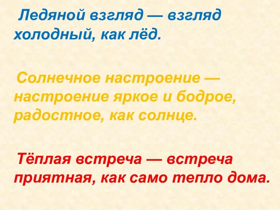Значение слова холодный. Предложение со словом холодный. Теплая встреча значение. Предложение со словами ледяной взгляд.