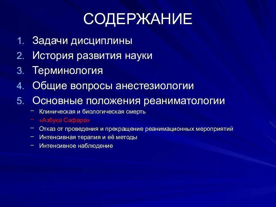 История реаниматологии. Анестезиология презентация. Основы анестезиологии. Основы современной анестезиологии. История развития науки реаниматологии.