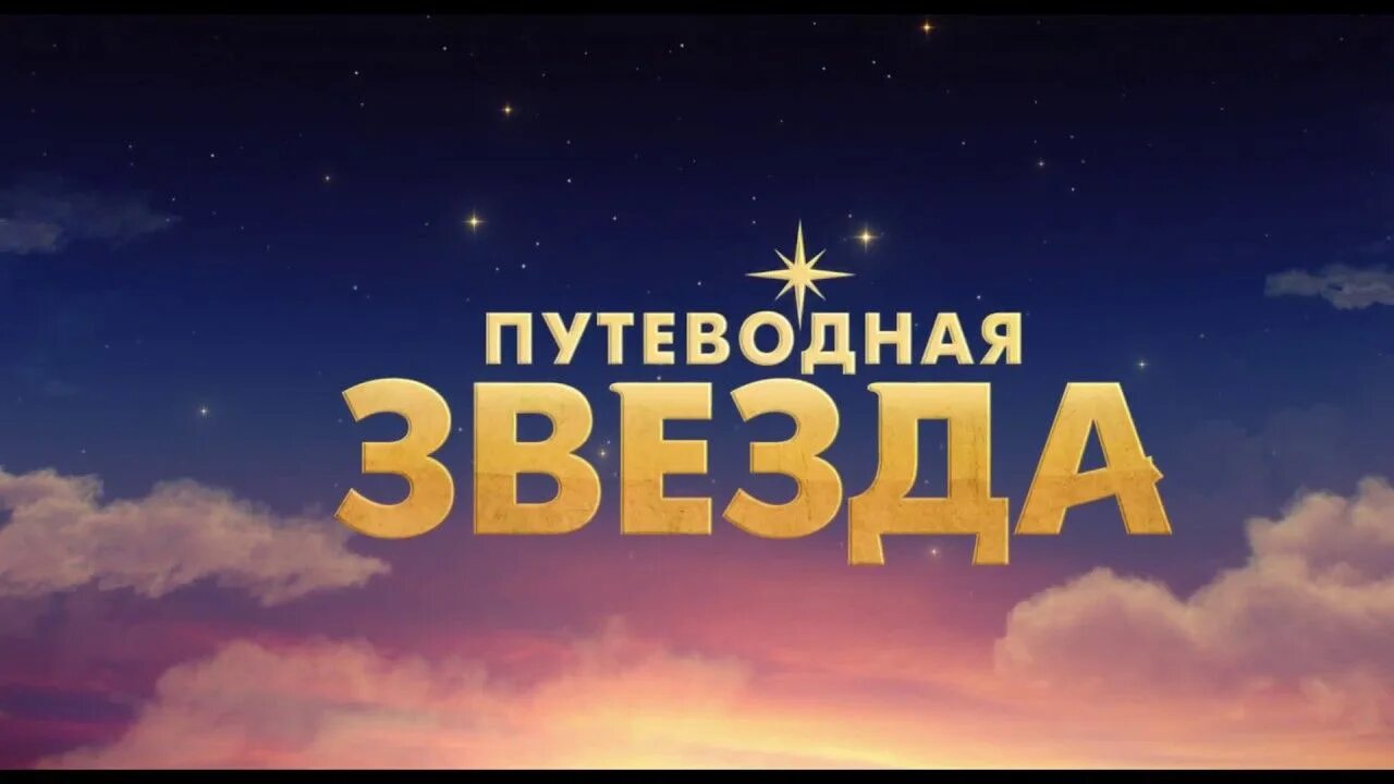 Путеводная звезда том 1. Журнал путеводная звезда школьное чтение. Путеводная звезда том 1. Путеводная звезда надпись. Эмблема туризма звезда.