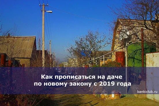 Как прописаться на даче. Прописаться на загородном участке. Прописка на даче. Как прописаться на даче по новому закону. Как прописаться в доле