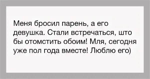 Бросила мужчину первая. Меня бросил парень. Алиса меня бросил парень. Парень бросил Настю. Как отомстить мальчику который тебя бросил.