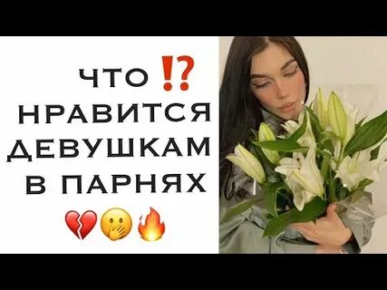 Что нравится девушкам в парнях в отношениях