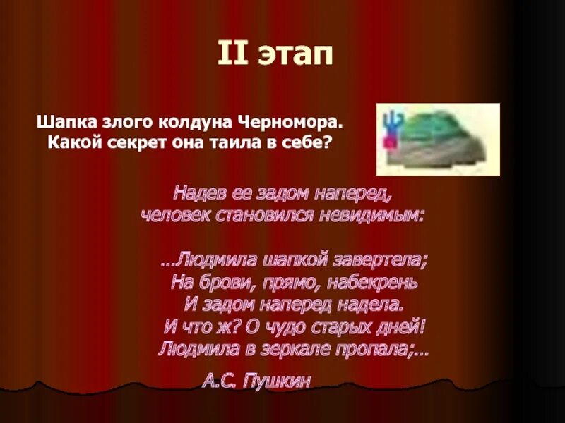 Какой у нее зад песня. Шапка невидимка Черномора. Как нужно надеть шапку Черномора чтобы стать НЕВИДИМЫМ.