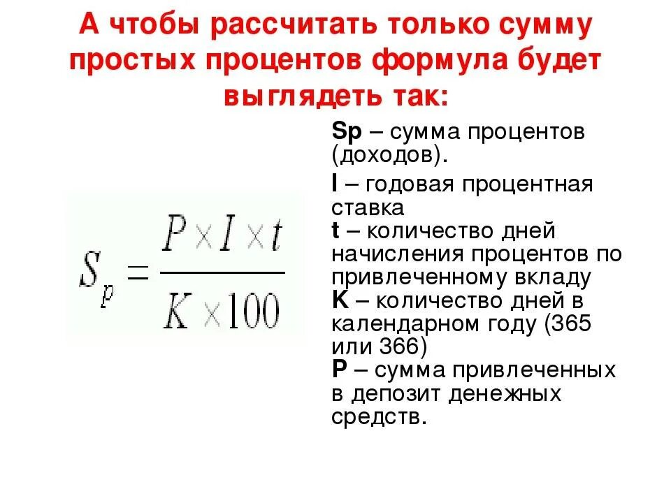 Как рассчитать сумму годового кредита. Формула расчета процентов годовых от суммы. Как рассчитать сумму процентов по займу формула. Посчитать начисление процентов по займу формула. Формула расчета годовых процентов по вкладу в месяц.