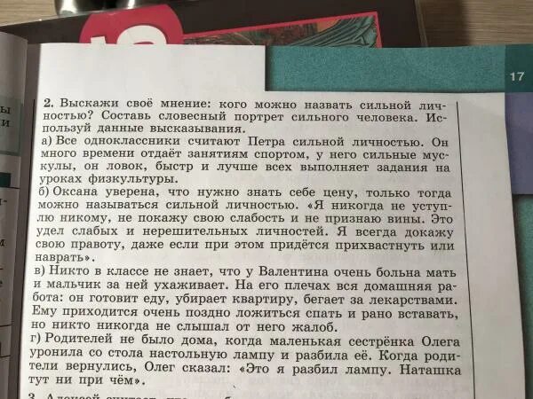 Прочитайте текст и выскажите свое мнение. Кого можно назвать сильной личностью. кого можно назвать сильной личностью составь словесный. выскажи свое мнение кого можно назвать сильной личностью. кого можно назвать сильной личностью сочинение.