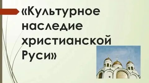 Православие в московской руси 5 класс однкнр
