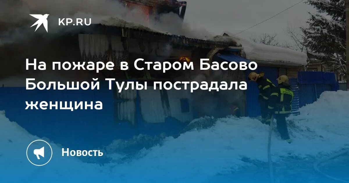 Старое басово. Пожар в Старо Басово Тула. Подар дом 40 деревня Сатрое Басово. Старое Басово Тула. Пожар в Туле 2022.