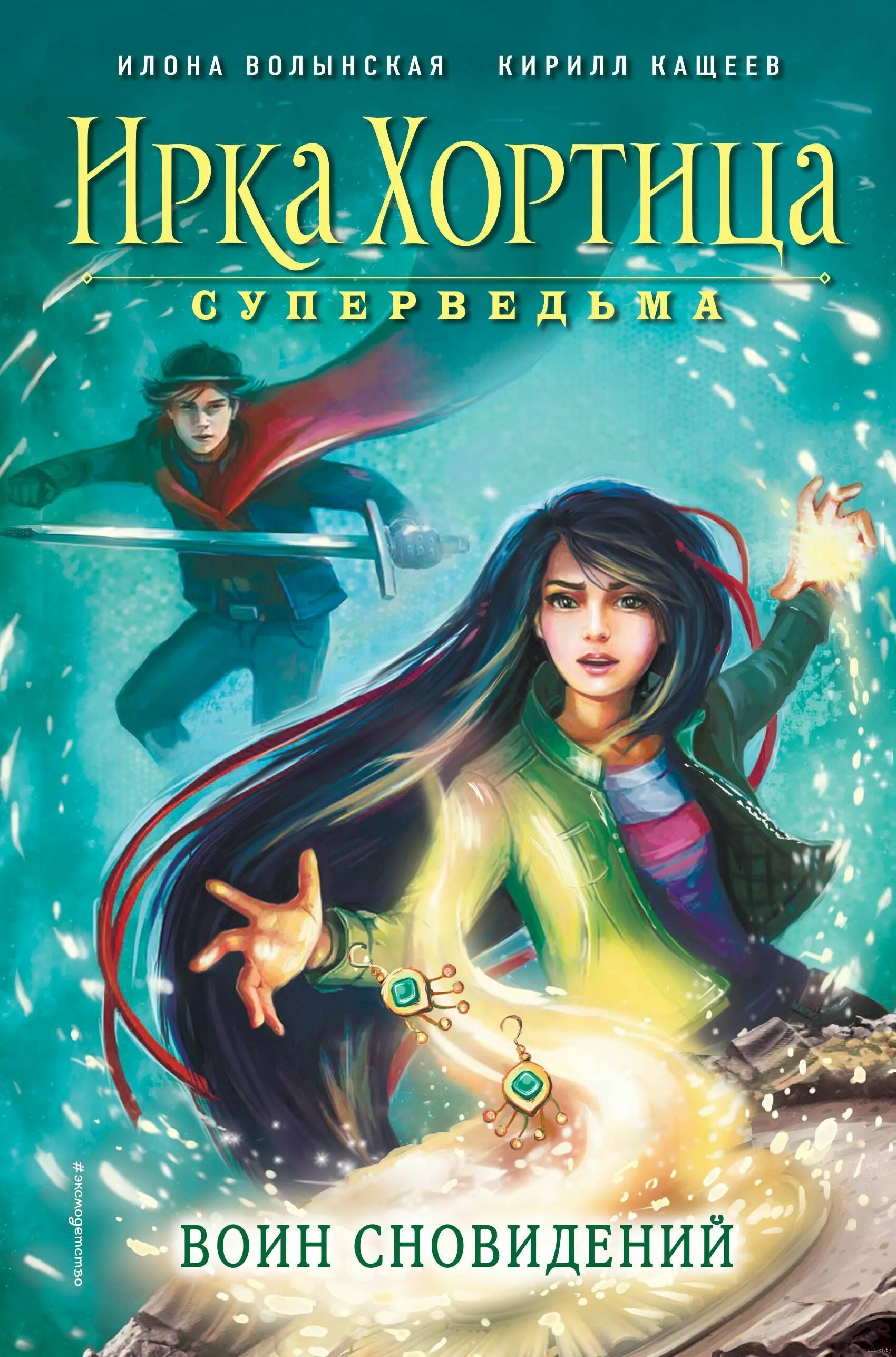 Ирка Хортица - суперведьма! Книга. Приключенческое фэнтези читать