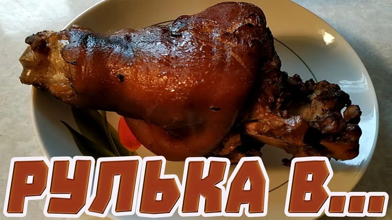 Рулька в квасе. Рулька томленая. Рулька свиная рецепты приготовления. Свиная рулька по баварски. Рулька в квасе.