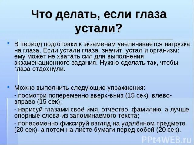 Что значит устал. Что делать если устали глаза. памятка если глаза устали. что делать если устал. что деластььесли устал.