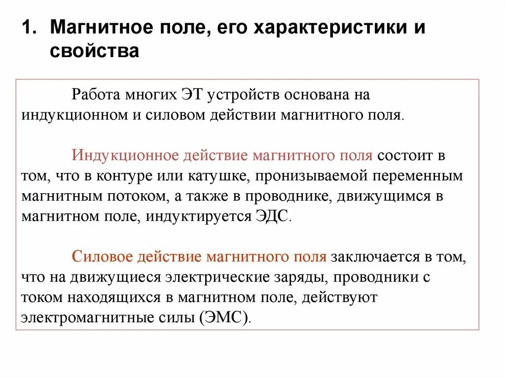 Индукционное и силовое действие магнитного поля. Магнитное поле и его характеристики. Магнитное поле индуктора. Силовое и тндуктиоционное действие магнитного поля.