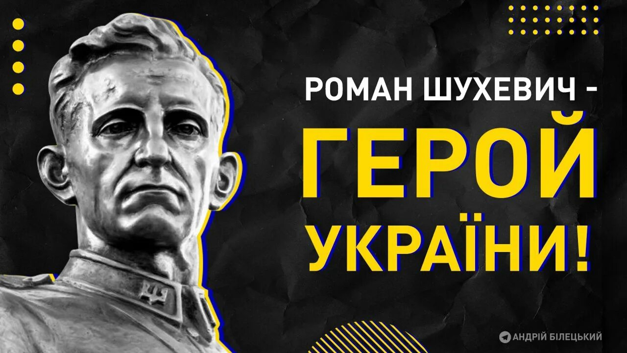 сдал бюст шухевича