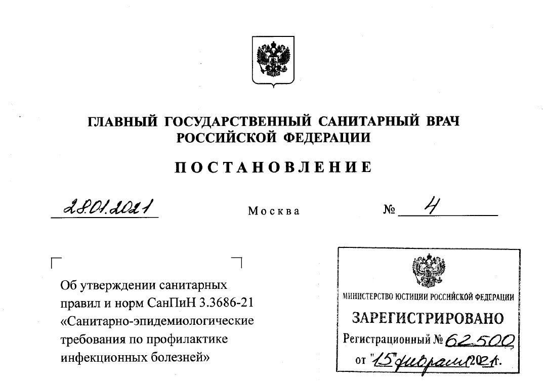 Главного государственного санитарного врача РФ. Постановление 4 главного государственного санитарного врача. Постановление главного санитарного врача РФ от 28.01.2021 номер 3. Распоряжение главного врача. Постановление главного государственного врача 7