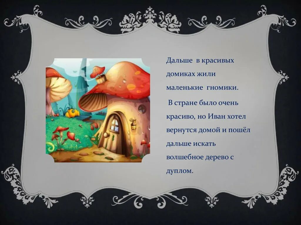 Жили были в домике маленькие гномики. Жили были гномики в расчудесном домике. Стих жили были гномики в расчудесном домике. Стих жили были в домике маленькие гномики. Рубленный стих