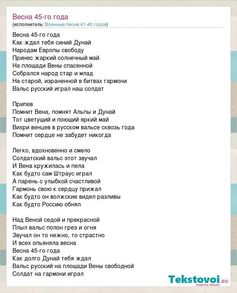 Песня май вальс. Текст песни вальс. Майский вальс текст. Майский вальс песня. Песня весенний вальс текст песни.