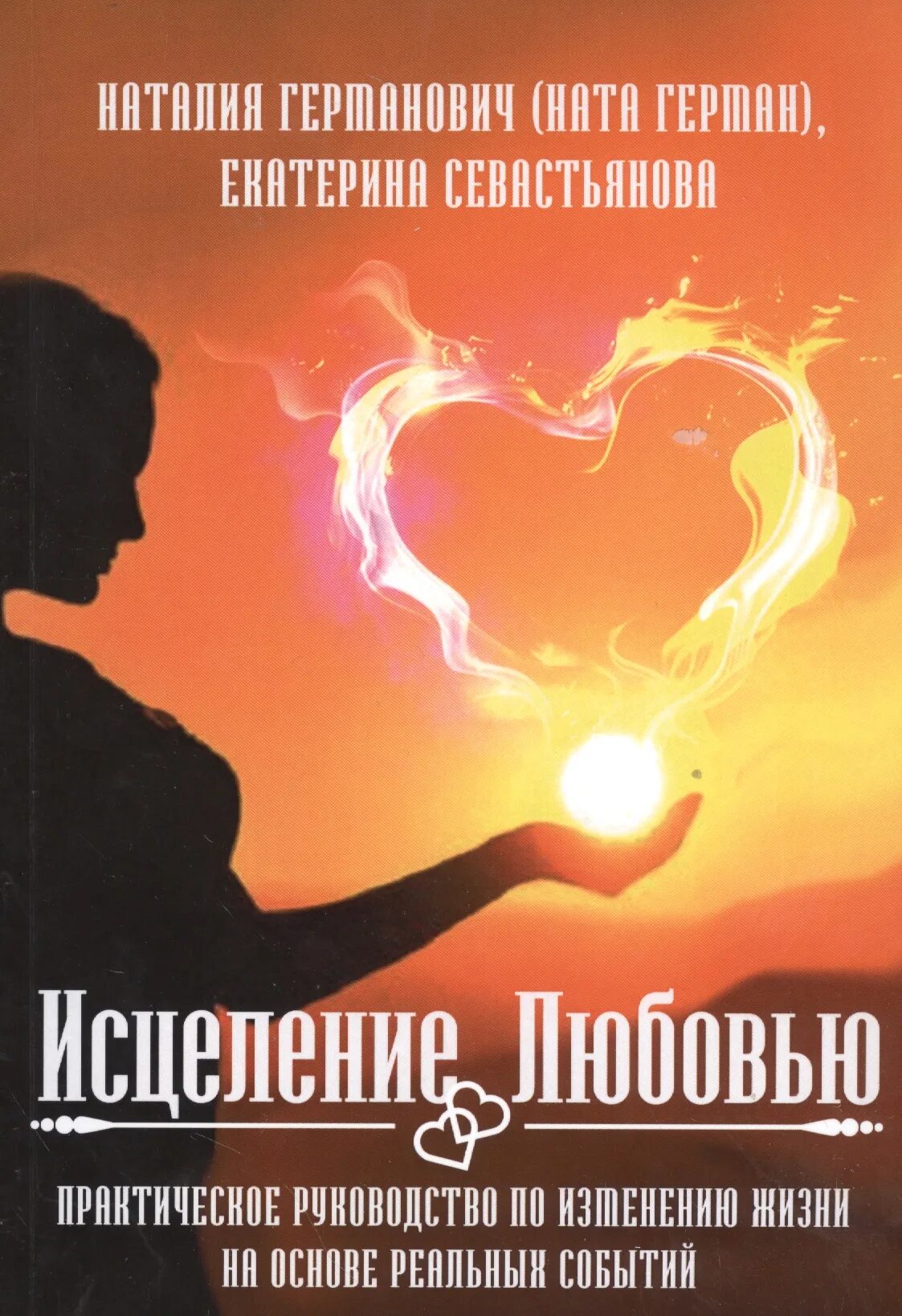 Читать книгу любовь исцеляет. Исцеление любовью. исцеляющая любовь. практическая любовь. любовь исцеляет психология.