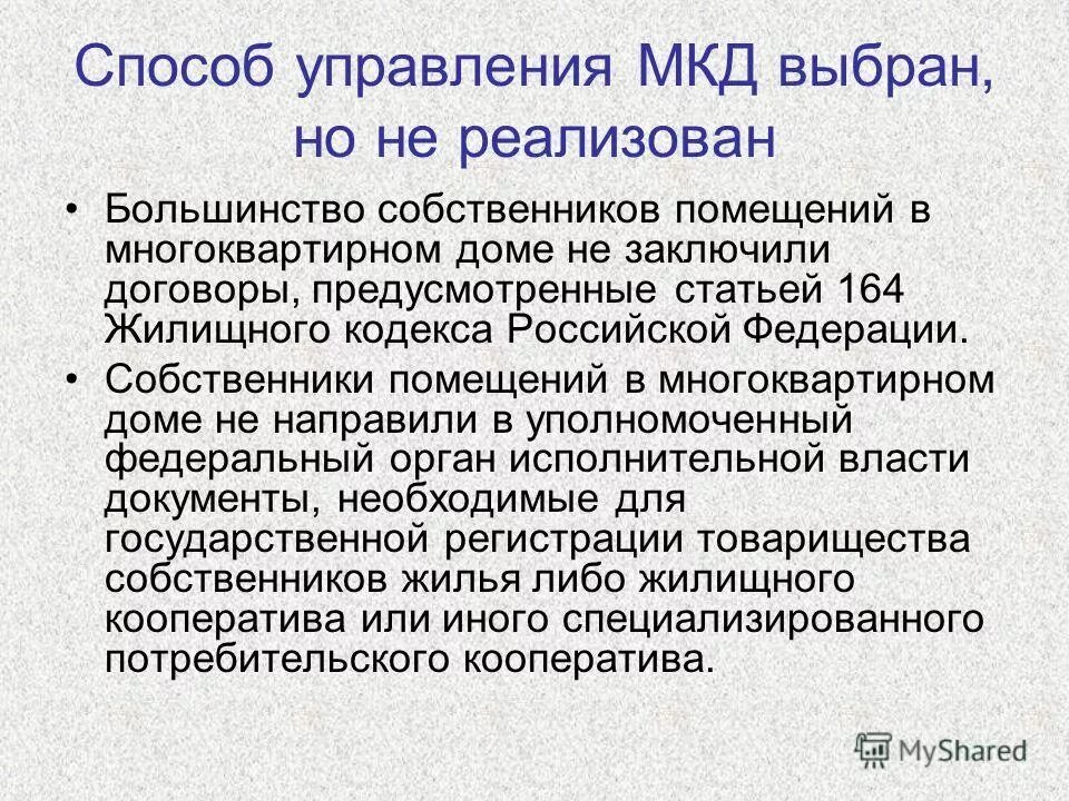 Способы управления многоквартирным домом. Управление многоквартирным домом собственниками. Способы управления мкд. Способ управления мкд не выбран. Способы управления многоквартирным домом.