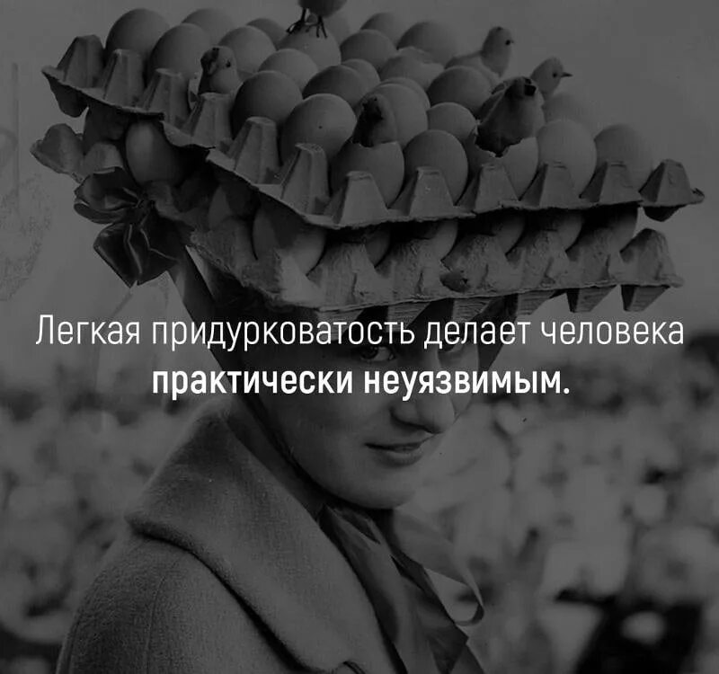 В жизнь практически в каждом. Легкая придурковатость. Лёгкая придурковатость делает человека практически. Легкая придурковатость делает человека неуязвимым. Лёгкая придурковатость делает женщину неуязвимой.